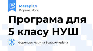 Програма для 5 класу НУШ