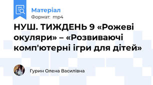 НУШ. ТИЖДЕНЬ 9 «Рожеві окуляри» – «Розвиваючі комп'ютерні ігри для дітей»