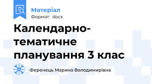 Календарно- тематичне планування 3 клас