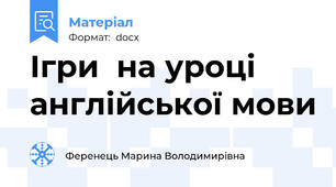 Ігри  на уроці англійської мови