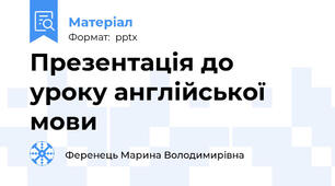 Презентація до уроку англійської мови