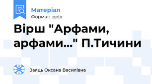 Вірш "Арфами, арфами..." П.Тичини