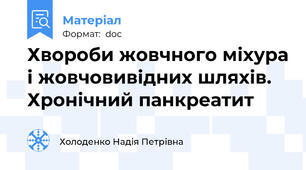 Хвороби жовчного міхура і жовчовивідних шляхів. Хронічний панкреатит