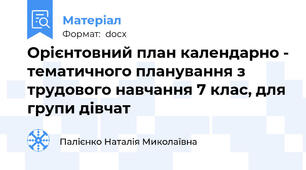 Орієнтовний план календарно - тематичного планування з трудового навчання 7 клас, для групи дівчат