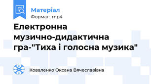 Електронна музично-дидактична гра-"Тиха і голосна музика"