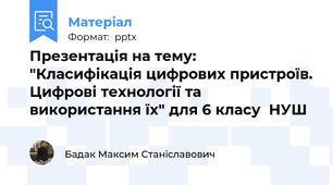 Презентація на тему:  "Класифікація цифрових пристроїв. Цифрові технології та використання їх" для 6 класу  НУШ