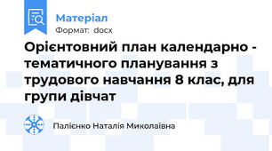 Орієнтовний план календарно - тематичного планування з трудового навчання 8 клас, для групи дівчат