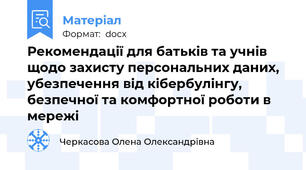 Рекомендації для батьків та учнів щодо захисту персональних даних, убезпечення від кібербулінгу, безпечної та комфортної роботи в мережі