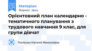 Орієнтовний план календарно - тематичного планування з трудового навчання 9 клас, для групи дівчат