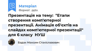 Презентація на тему:  "Етапи створення комп'ютерної презентації. Анімація об'єктів на слайдах комп'ютерної презентації" для 6 класу  НУШ