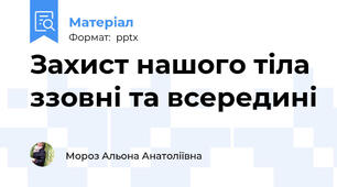 Захист нашого тіла ззовні та всередині