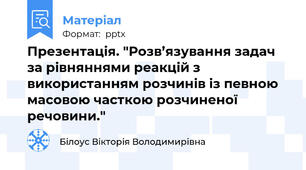 Презентація. "Розв’язування задач за рівняннями реакцій з використанням розчинів із певною масовою часткою розчиненої речовини."