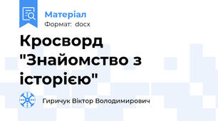 Кросворд "Знайомство з історією"