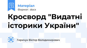 Кросворд "Видатні історики України"