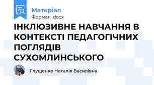 ІНКЛЮЗИВНЕ НАВЧАННЯ В КОНТЕКСТІ ПЕДАГОГІЧНИХ ПОГЛЯДІВ СУХОМЛИНСЬКОГО