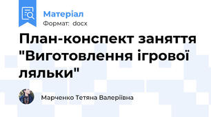 План-конспект заняття "Виготовлення ігрової ляльки"