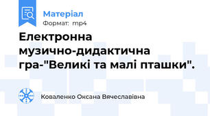 Електронна музично-дидактична гра-"Великі та малі пташки".