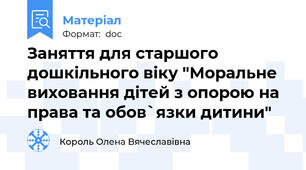 Заняття для старшого дошкільного віку "Моральне виховання дітей з опорою на права та обов`язки дитини"