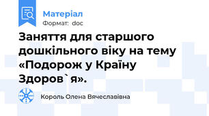 Заняття для старшого дошкільного віку на тему «Подорож у Країну Здоров`я».