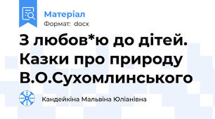 З любов*ю до дітей. Казки про природу В.О.Сухомлинського