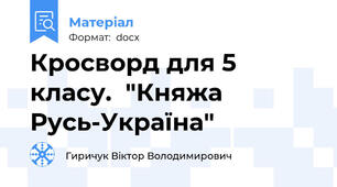 Кросворд для 5 класу.  "Княжа Русь-Україна"