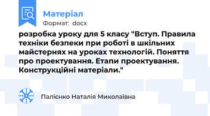 розробка уроку для 5 класу "Вступ. Правила техніки безпеки при роботі в шкільних майстернях на уроках технологій. Поняття про проектування. Етапи проектування. Конструкційні матеріали."