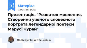 Презентація. "Розвиток мовлення. Створення уявного словесного портрета легендарної поетеси Марусі Чурай"