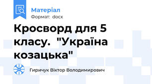 Кросворд для 5 класу.  "Україна козацька"