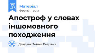 Апостроф у словах іншомовного походження