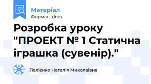 Розробка уроку "ПРОЕКТ № 1 Статична іграшка (сувенір)."