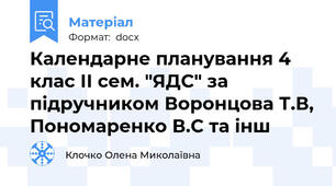 Календарне планування 4 клас ІІ сем. "ЯДС" за підручником Воронцова Т.В, Пономаренко В.С та інш