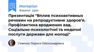 Презентація "Вплив психоактивных речовин на репродуктивне здоров’я. Профілактика вроджених вад. Соціально-психологічні та медичні послуги держави для молоді"