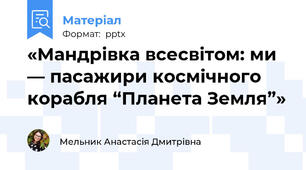 «Мандрівка всесвітом: ми — пасажири космічного корабля “Планета Земля”»