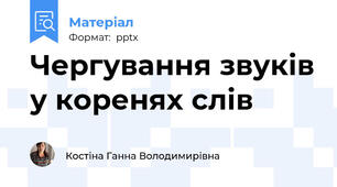 Чергування звуків у коренях слів