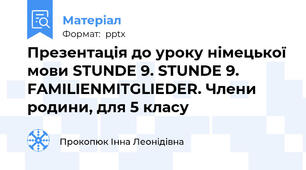 Презентація до уроку німецької мови STUNDE 9. STUNDE 9. FAMILIENMITGLIEDER. Члени родини, для 5 класу