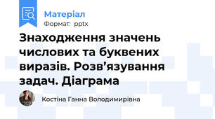 Знаходження значень числових та буквених виразів. Розв’язування задач. Діаграма