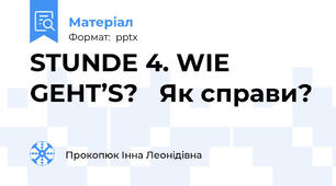STUNDE 4. WIE GEHT’S?   Як справи?
