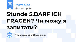 Stunde 5.DARF ICH FRAGEN? Чи можу я запитати?