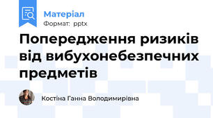Попередження ризиків від вибухонебезпечних предметів