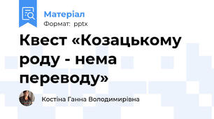 Квест «Козацькому роду - нема переводу»