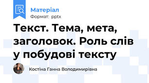 Текст. Тема, мета, заголовок. Роль слів у побудові тексту