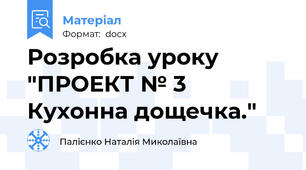 Розробка уроку "ПРОЕКТ № 3 Кухонна дощечка."