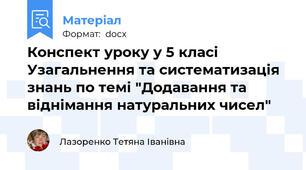 Конспект уроку у 5 класі Узагальнення та систематизація знань по темі "Додавання та віднімання натуральних чисел"