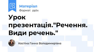Урок презентація."Речення. Види речень."