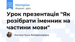 Урок презентація "Як розібрати іменник на частини мови"