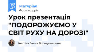 Урок презентація "ПОДОРОЖУЄМО У СВІТ РУХУ НА ДОРОЗІ"