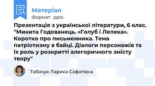 Презентація з української літератури, 6 клас. "Микита Годованець. «Голуб і Лелека». Коротко про письменника. Тема патріотизму в байці. Діалоги персонажів та їх роль у розкритті алегоричного змісту твору"