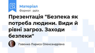 Презентація "Безпека як потреба людини. Види й рівні загроз. Заходи безпеки"