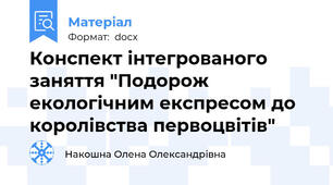 Конспект інтегрованого заняття "Подорож екологічним експресом до королівства первоцвітів"