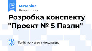 Розробка конспекту "Проект № 5 Пазли"
